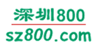 深圳800信息網