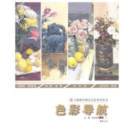 主題教學精品色彩系列叢書色彩導航