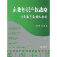 企業智慧財產權戰略與實施方案製作指引