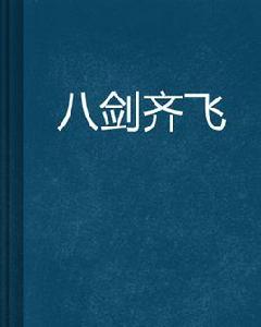 八劍齊飛[網路小說]