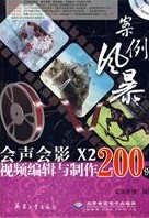 會聲會影X2視頻編輯與製作200例