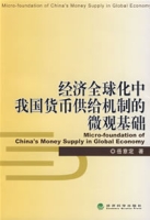 經濟全球化中我國貨幣供給機制的微觀基礎