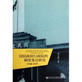 國民政府行政院的制度變遷研究(1928～1937)