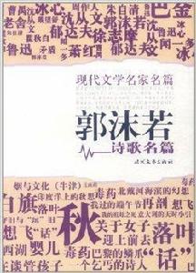 現代文學名家名篇：郭沫若詩歌名篇