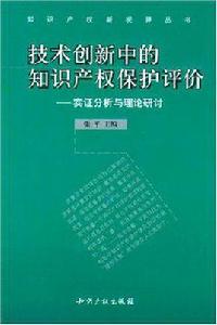 技術創新中的智慧財產權保護評價