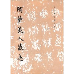 隋董美人墓誌