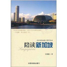 陪讀新加坡：一位中國母親陪子留學實錄