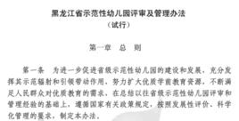 黑龍江省示範性幼稚園評審及管理辦法（試行）