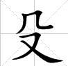 田字格中的“殳”字