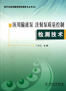 醫用輸液泵 注射泵質量控制檢測技術