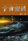 宇宙密碼[撒迦利亞·西琴（美）編著圖書]