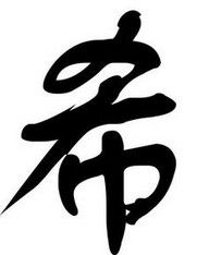 希[漢字]