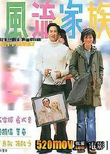 偷情家族[2002年邱禮濤導演香港電影]