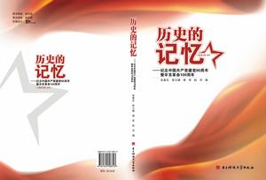 歷史的記憶：紀念中國共產黨建黨90周年暨辛亥革命100周年