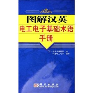 圖解漢英電工電子基礎術語手冊