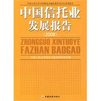 中國信託業發展報告2008