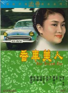 香車美人[1959年易文執導電影]