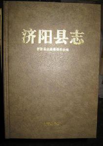 濟陽縣誌