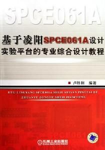 基於凌陽SPCE061A設計實驗平台的專業綜合設計教程