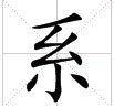 系[漢字]