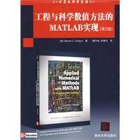 《工程與科學數值方法的MATLAB實現》