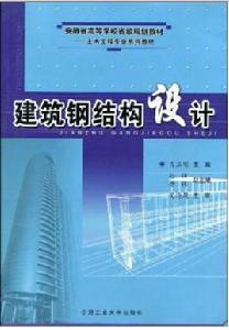 建築鋼結構設計[合肥工業大學出版社出版的圖書]