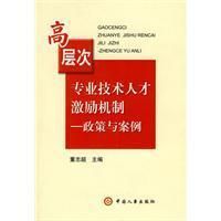 《高層次專業技術人才激勵機制》