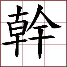 &quot;乾&quot;的繁體字 gàn和hán ①