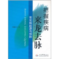 把握疾病來龍去脈：常見病起源與預防