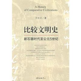 比較文明史：新石器時代至公元5世紀