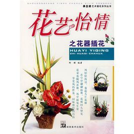 《花藝怡情之花器插花》