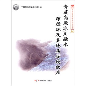 青藏高原冰川融水深循環及其地質環境效應