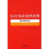 醫療事故處理條例案例解讀本