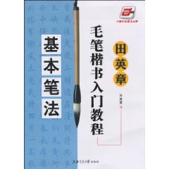 毛筆楷書入門教程：基本筆法