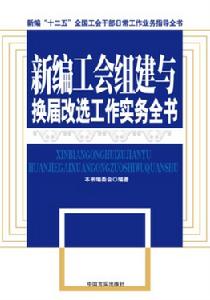 新編工會組建與換屆改選工作實務全書