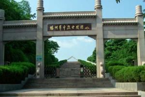 揚州革命烈士陵園