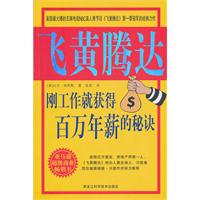 《飛黃騰達：剛工作就獲得百萬年薪的秘決》