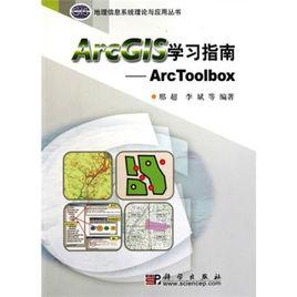 ArcGIS學習指南——ArcToolbox