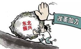 中共中央國務院關於全面振興東北地區等老工業基地的若干意見