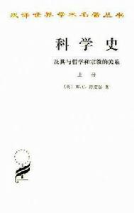 科學史[中國人民大學出版社出版書籍]