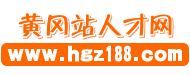 湖北黃岡站人才網