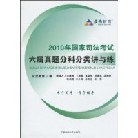 2010年國家司法考試六屆真題分科分類講與練