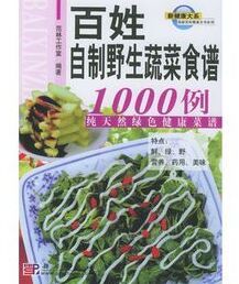 百姓自製野生蔬菜食譜1000例：純天然綠色健康菜譜