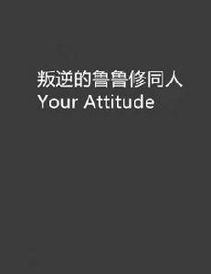 叛逆的魯魯修同人Your Attitude