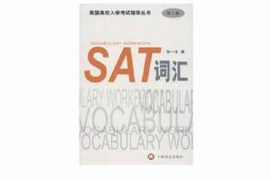 SAT辭彙[即通過SAT考試需要掌握的辭彙]