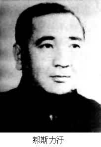 郝斯力汗(1924～1979)