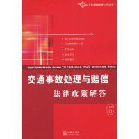 交通事故處理與賠償法律政策解答