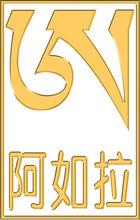 廣州市阿如拉藥業LOGO