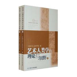 藝術人類學的理論與田野（上下冊）