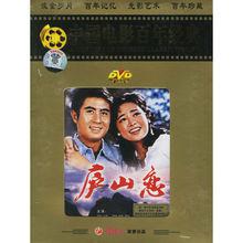 中國電影《廬山戀》DVD 封面